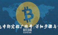 如何在TP钱包中绑定推广账