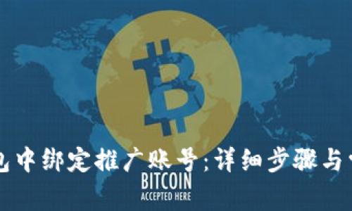 如何在TP钱包中绑定推广账号：详细步骤与常见问题解析