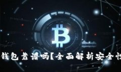 主流币转冷钱包靠谱吗？