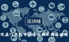  如何在TP钱包中快速切换