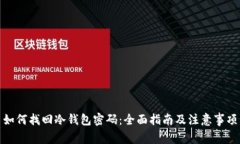 如何找回冷钱包密码：全
