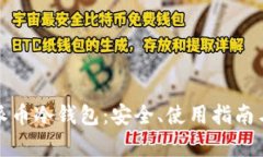 全面解析派币冷钱包：安