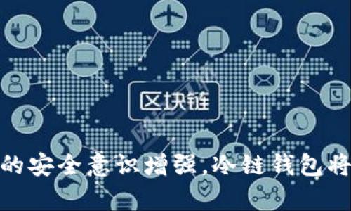 以太坊冷链钱包：安全存储和管理你的数字资产的终极指南
以太坊, 冷链钱包, 数字资产, 加密货币/guanjianci

引言

在数字货币的世界中，以太坊（Ethereum）作为一种广泛应用的平台和加密货币，吸引了大量投资者和开发者的关注。随着以太坊的普及，越来越多的人开始重视如何安全地存储和管理他们的以太坊资产。在众多存储方式中，冷链钱包因其卓越的安全性而成为存储以太坊和其他数字资产的首选方案。


什么是冷链钱包？

冷链钱包，也称为冷钱包，是一种不与互联网连接的数字货币钱包。相较于热钱包，热钱包适合日常交易，但因其连接互联网而面临黑客攻击的风险，冷链钱包则通过脱离互联网来保持安全。冷链钱包可以是硬件设备，也可以是纸质钱包。无论是哪种形式，其核心目的都是确保用户的数字资产安全。


以太坊冷链钱包的种类

冷链钱包主要分为两大类：硬件钱包和纸质钱包。

h4硬件钱包/h4

硬件钱包是一种物理设备，它将用户的私人密钥存储在内部。用户可以通过USB或蓝牙将其连接到电脑或手机。这种钱包通常提供高水平的安全防护，例如多重身份验证和加密存储。一些知名的硬件钱包品牌包括Ledger Nano S、Trezor和SafePal等。

h4纸质钱包/h4

纸质钱包则是将用户的私钥打印在纸上的形式，通常还会附带一个二维码供扫描。由于纸质钱包完全脱离电子设备，因而几乎不可能被黑客攻击。然而，纸质钱包也有劣势，例如易丢失或损毁，因此在使用时需要妥善保管。


为什么选择以太坊冷链钱包？

选择冷链钱包存储以太坊资产的原因主要可以归结为以下几点：

h4安全性/h4

冷链钱包的设计旨在提升安全性，避免因网络攻击而导致的资金损失。请记住，许多数字货币 thefts 都是通过黑客入侵热钱包而发生的，而冷链钱包则有效减少了这类风险。

h4长时间存储/h4

对于长期投资计划，冷链钱包是一个理想的解决方案。它适合那些希望在未来多年内安全存储以太坊资产的用户，而不必频繁交易。

h4降低交易费用/h4

使用冷链钱包，用户在进行交易时只需连接到网络一次，从而降低了频繁交易中可能产生的费用。对于长期投资者来说，这一优势尤为明显。


如何设置以太坊冷链钱包？

设置以太坊冷链钱包是一个相对简单的过程，尽管需要用户格外小心。这一过程分为以下几个步骤：

h4步骤1：选择合适的冷链钱包/h4

首先，用户需要选择合适的硬件钱包或纸质钱包。用户可查看相关评测或者论坛讨论，以帮助找到适合自己需求的钱包。

h4步骤2：购买硬件钱包/h4

如果选择硬件钱包，可以通过官方网站或可信的零售商购买。确保设备未被篡改，以保护个人资产。

h4步骤3：初始化设置/h4

按照说明书上的步骤进行设置。在此过程中，用户需生成一个强密码和助记词，确保这些信息的保密性。

h4步骤4：转移以太坊资产/h4

将以太坊从热钱包转移到冷链钱包。用户需按照冷链钱包所提供的地址进行转账，建议在小额转账完成后再进行大额转账。

h4步骤5：安全存放钱包/h4

最后，妥善保管冷链钱包，尤其是硬件钱包的备份，以及纸质钱包的存放地。确保其不易丢失或损坏。


以太坊冷链钱包的优势与挑战

虽然冷链钱包安全性高，但用户在使用时也会面临一些挑战。

h4优势/h4
ul
    listrong极高的安全性：/strong 冷链钱包几乎不受网络攻击影响，大大降低被盗风险。/li
    listrong私密性：/strong 冷链钱包提供了更好的资产私密性，用户的私钥不会在线曝光。/li
    listrong控制能力：/strong 用户对自己的资产有完全控制权，不再依赖于第三方平台。/li
/ul

h4挑战/h4
ul
    listrong不便性：/strong 相较于热钱包，冷链钱包在进行交易时更加繁琐，需要物理连接设备。/li
    listrong损失风险：/strong 如果用户忘记助记词或遗失设备，可能会导致永久丢失资产。/li
    listrong学习曲线：/strong 对于新手用户，冷链钱包的操作可能需要一定的学习和适应时间。/li
/ul

可能相关的问题

h4问题1：冷链钱包适合哪些用户？/h4

冷链钱包特别适合那些长期持有加密货币的投资者，尤其是计划将以太坊作为长期投资的用户。此外，频繁的大额交易者也可以考虑使用冷链钱包来保护其资金。然而，对于频繁交易的小额用户而言，热钱包可能更加适合。


h4问题2：如何确保冷链钱包的安全性？/h4

确保冷链钱包的安全性，包括：
1. 选择可信赖的品牌，不购买二手设备；
2. 使用复杂的密码和二步验证；
3. 妥善保存助记词和恢复种子；
4. 避免在不安全的环境下进行操作；
5. 定期检查设备状态。


h4问题3：冷链钱包是否能支持所有数字货币？/h4

大部分冷链钱包支持多种数字货币，但不同设备的兼容性各异。用户在选择冷链钱包时应确认其支持以太坊及其他所需币种。对于专门针对以太坊的用户，关注设备是否支持ERC-20 Token也极为重要。


h4问题4：怎样选择适合的冷链钱包？/h4

选择冷链钱包时可以考虑以下几点：
1. 钱包的品牌和声誉；
2. 用户评论和评测；
3. 安全性功能；
4. 使用的便利性；
5. 钱包的价格。


h4问题5：冷链钱包和热钱包的比较如何？/h4

冷链钱包和热钱包间的比较主要体现在安全性和便利性。
1. 安全性：冷链钱包优于热钱包，后者容易受到网络攻击而遭受搬迁损失。
2. 便利性：热钱包更为便捷，适合频繁交易，而冷链钱包的交易过程较为繁琐。
3. 适用场景：热钱包更适合日常小额交易，冷链钱包适合长期存储。


结论

以太坊冷链钱包无疑是保护用户数字资产的重要工具。通过理解其优势、适合人群及不同种类的冷链钱包，用户可以做出明智的选择。随着数字资产的安全意识增强，冷链钱包将在未来的虚拟货币投资中扮演更加重要的角色。无论你是一个新手，还是一个经验丰富的投资者，冷链钱包都应成为你资产管理不可或缺的一部分。
