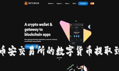 如何将币安交易所的数字货币提取到冷钱包