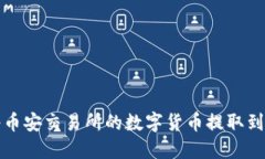 如何将币安交易所的数字