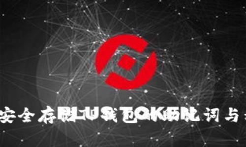 如何安全存储TP钱包的助记词与私钥？