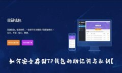 如何安全存储TP钱包的助记