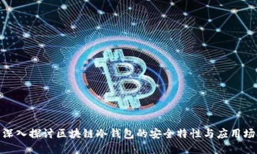 : 深入探讨区块链冷钱包的安全特性与应用场景