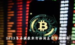 2023年币圈最新价格消息及