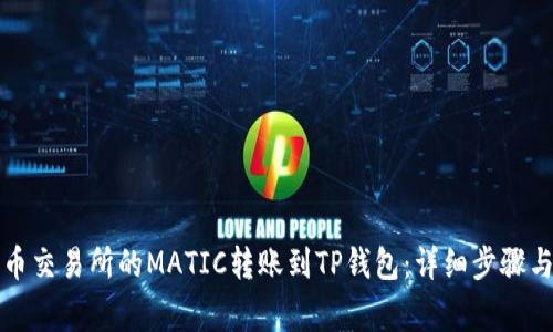如何将火币交易所的MATIC转账到TP钱包：详细步骤与注意事项