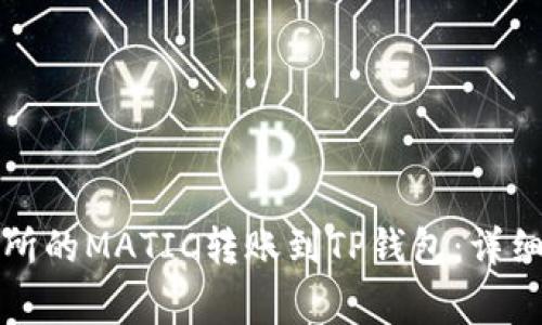 如何将火币交易所的MATIC转账到TP钱包：详细步骤与注意事项