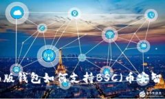 TP桌面版钱包如何支持BS