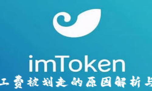 
冷钱包矿工费被划走的原因解析与解决方案