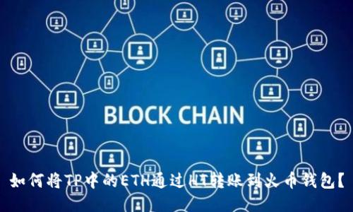 如何将TP中的ETH通过HT转账到火币钱包？