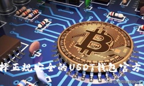  如何选择正规安全的USDT钱包官方下载指南
