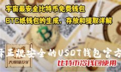  如何选择正规安全的USD