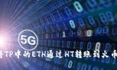 如何将TP中的ETH通过HT转账