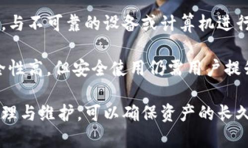 了解最大的冷钱包：安全性、功能与选择指南
冷钱包, 加密货币, 安全, 钱包选择/guanjianci

什么是冷钱包？
冷钱包是一种用于存储加密货币的离线存储设备或软件，它与互联网完全隔离，因此被认为是最安全的存储方式。相比热钱包，冷钱包可以有效防止黑客攻击和在线诈骗，因而受到许多加密货币投资者的青睐。

冷钱包的种类主要包括硬件钱包、纸钱包和离线软件钱包。硬件钱包是专门设计用于存储加密货币的物理设备，纸钱包则是将公钥和私钥打印在纸上，而离线软件钱包通常指的是在无网络环境下运行的软件。

冷钱包的安全性如何保障？
安全性是冷钱包的最大卖点。由于其与互联网的隔离状态，冷钱包可以有效减少被黑客入侵的风险。此外，大多数硬件钱包还提供了多重签名和加密保护功能，使得用户可以更安全地管理自己的数字资产。

在选择冷钱包时，还应关注设备的制造商信誉、用户反馈和技术支持等因素。一个好的硬件钱包应具有稳定性和高安全性，能够有效防范各种攻击方式，如物理篡改、恶意软件等。

如何选择适合自己的冷钱包？
选择冷钱包时，可以考虑以下几个方面：
ul
    listrong安全性：/strong确认钱包提供的安全功能，如多重身份验证、数据加密等。/li
    listrong兼容性：/strong确保钱包支持你打算存储的加密货币种类。/li
    listrong用户体验：/strong界面友好、操作简便是选择冷钱包的重要因素。/li
    listrong售后服务：/strong厂商的技术支持和服务质量也是不可忽视的方面。/li
/ul

最大的冷钱包推荐
市场上有不少知名的冷钱包品牌，如Ledger、Trezor和KeepKey等。其中，Ledger和Trezor被广泛认为是最大的冷钱包。

Ledger的旗舰产品Ledger Nano X和Ledger Nano S提供了优秀的安全性和用户体验，支持多种加密货币，拥有无与伦比的安全保护措施。Trezor的Trezor Model T和Trezor One同样提供了高水平的安全保障，用户可根据预算和需求选择合适的型号。

冷钱包的优缺点
虽然冷钱包有众多优点，但也存在一些缺点。例如，使用和设置冷钱包可能相对复杂，对于初学者来说，需要花费一些时间学习如何正确使用。此外，冷钱包的物理损坏、丢失或被盗的风险也是用户需要考虑的因素。

总的来说，冷钱包是保护加密货币安全的重要工具，特别是对于长期持有者或持有大量资产的投资者来说，选择一个合适的冷钱包能够极大地降低资产风险。

可能相关的问题

1. 冷钱包的工作原理是什么？
冷钱包的工作原理是通过生成和存储加密货币的私钥来实现的。由于冷钱包是离线状态，因此它不会暴露于互联网的风险中，自然也就提高了资产的安全性。它通过物理设备或纸张存储私钥，并通过插拔的方式进行交易管理。

具体来讲，当用户需要发送或接收加密货币时，他们会在冷钱包内创建一个事务，但这时候的交易不会立即在互联网上进行。用户将交易信息通过USB接口、二维码或其他方式发送到有网络连接的设备上，随后在该设备上完成交易并将其广播到区块链。

这个过程确保了私钥不被暴露于在线环境，极大地降低了被盗的风险。这也是为何冷钱包被认为是最安全的存储解决方案。不过，用户也需要定期备份私钥并妥善存放，防止因设备损坏而导致资产丢失。

2. 硬件钱包与纸钱包有什么区别？
硬件钱包和纸钱包都是冷钱包的类型，但它们在使用方式和体验上存在显著的区别。硬件钱包是一种设备，通常看起来像USB闪存驱动器，它内部集成的芯片可以安全存储用户的私钥，并执行加密计算。纸钱包则相对简单，它只是一个包含公钥和私钥的纸张，用户需要手动记录并妥善保存。

硬件钱包的优点在于用户可以通过USB接口方便地连接到计算机或手机，进行相对便捷的交易。同时，许多硬件钱包都配备了屏幕和按钮，可以让用户在设备上直接确认和签署交易，从而提高安全性。

纸钱包虽然从理论上的安全性来看非常高，但一旦纸张受损、丢失或被盗，用户可能会失去所有资产。同时，纸钱包创建和使用的过程相对繁琐，需确保生成私钥的环境足够安全。

3. 冷钱包是否适合所有投资者？
冷钱包并不是所有投资者的最佳选择，主要取决于投资者的加密货币交易习惯和安全需求。对于长期持有者来说，冷钱包是最佳选择，因为它能够最大限度保护资产免受网络攻击。相反，频繁交易的投资者可能会觉得热钱包更加方便，尽管它们的安全性相对较低。

此外，初学者可能在刚开始接触加密货币时，对技术细节掌握不够，使用冷钱包可能会感到困难。推荐初学者从认知热钱包开始，逐步了解冷钱包的使用方法。

总的来说，冷钱包最适合那些有较大资金投入和安全需求的投资者，而对于小额投资和频繁交易的用户，热钱包可能会更加方便。投者应根据自己的实际情况综合考虑。

4. 如果冷钱包丢失，如何找回资产？
冷钱包丢失后，要想找回资产的第一步就是检查是否存在备份。如果你在使用冷钱包时有进行私钥的备份（通常是助记词或种子短语），那么只需通过恢复设备（如硬件钱包）或下载相应的软件，根据备份恢复钱包即可。

常见的备份方式包括将助记词安全存放在纸张上，或使用加密存储装置进行保护。无论采用何种方式，务必确保备份安全，避免因信息泄露而导致资产被盗。

如果冷钱包本身被窃取且没有备份，资产将无法找回，因为冷钱包是以加密的方式安全存储的私钥。即使黑客获得了冷钱包，也无法在没有私钥的情况下对资产进行操作。因此，安全备份对于冷钱包用户来说尤为重要。

5. 使用冷钱包的维护和管理小技巧
在使用冷钱包的过程中，用户需要定期进行维护和管理，以确保资产的安全。首先，保持冷钱包的固件更新是至关重要的，一些知名品牌会定期推出安全更新，以抵御新的安全威胁。

其次，用户应定期检查自己的备份，确保私钥或助记词始终保存在安全的环境中。此外，尽量避免在没有必要的情况下连接冷钱包，与不可靠的设备或计算机进行交互，这样可以降低被攻击的风险。

最后，适当的安全教育也很重要，了解各种可能的网络攻击方式、识别钓鱼诈骗等，能够提高用户的风险防范能力。冷钱包虽然安全性高，但安全使用仍需用户提升警惕性和教育。

总结来说，冷钱包在加密货币的安全存储中扮演着重要角色，其工作原理、用户需求与选择建议需要更多人的关注。通过有效的管理与维护，可以确保资产的长久安全。