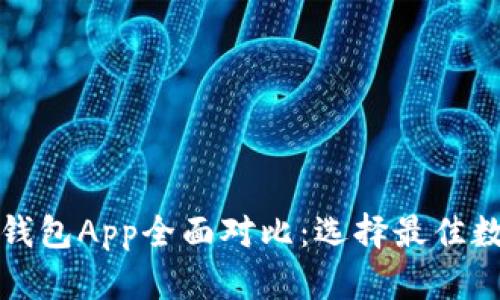 小狐狸钱包与TP钱包App全面对比：选择最佳数字资产管理工具