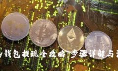 : BHPay钱包提现全攻略：步