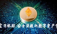 TP钱包宣传视频：安全便捷