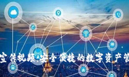 TP钱包宣传视频：安全便捷的数字资产管理工具