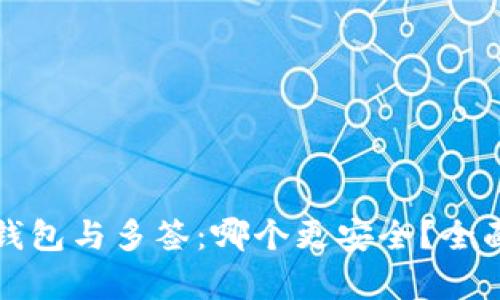 TP冷钱包与多签：哪个更安全？全面解析