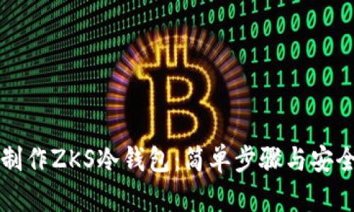 如何制作ZKS冷钱包：简单步骤与安全指南