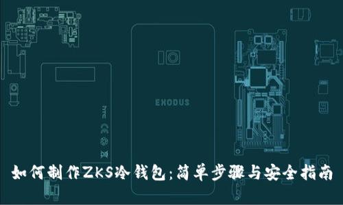 如何制作ZKS冷钱包：简单步骤与安全指南