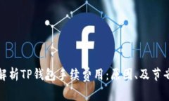深入解析TP钱包手续费用：
