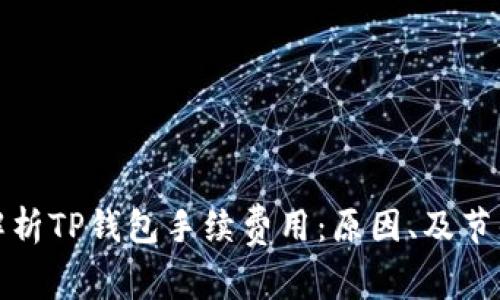 深入解析TP钱包手续费用：原因、及节省策略