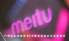 TP钱包如何冻结币？详解冻