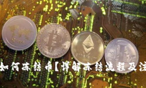 TP钱包如何冻结币？详解冻结流程及注意事项