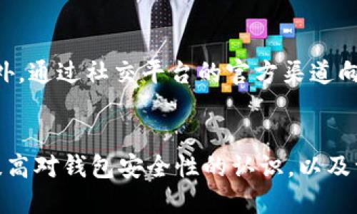 jiaoti/jiaoti如何查看TP钱包是否安全/jiaoti

TP钱包, 钱包安全, 数字货币, 保护资产/guanjianci

引言
在数字货币日益流行的今天，电子钱包成为了数字资产交易和存储的重要工具。TP钱包作为一个较为知名的数字钱包，因其用户友好的界面和多种功能而受到广泛欢迎。然而，随着数字货币的普及，安全性问题也随之而来。那么，我们如何判断TP钱包是否安全呢？本文将深入探讨这一问题，并提供实用的方法和建议，以帮助用户有效地保护自己的数字资产。

一、TP钱包的基本功能
TP钱包有许多便利的功能，使其成为不少用户的首选。用户可以使用TP钱包进行数字资产的存储、转账、交易、资产管理等。一些热门功能包括：
ul
    listrong多币种支持：/strongTP钱包支持多种数字货币，包括但不限于以太坊、比特币等，用户能方便地在平台上进行兑换和交易。/li
    listrong去中心化特点：/strongTP钱包允许用户自主掌控自己的私钥，意味着用户对资产的完全控制，从而减少了对第三方的依赖。/li
    listrong易于使用的界面：/strong用户可以轻松地进行资产管理，简单直观的操作界面也吸引了许多新手用户。/li
/ul

二、检查TP钱包安全性的基本原则
为了确保TP钱包的安全性，用户可以遵循以下几个基本原则：
ol
    listrong确保下载官方应用：/strong用户应从官方网站或应用商店下载TP钱包，避免使用不明来源下载安装包，以防止钓鱼攻击。/li
    listrong检查钱包的网络安全性：/strong定期检查钱包的官方网站或社交媒体，并注意是否有关于安全漏洞的公告。同时，确保钱包使用了SSL加密等安全措施。/li
    listrong保持你的设备安全：/strong定期更新设备操作系统和钱包应用程序，以确保安全性。避免在公共网络下进行重要操作。/li
    listrong使用强密码和双重验证：/strong设置强密码以及启用双重验证功能，以增加账户的安全性。/li
/ol

三、如何判断TP钱包是否安全
以下是一些更具体的方法来判断TP钱包的安全性：
h41. 查看用户反馈和声誉/h4
在下载和使用TP钱包之前，可以在各大论坛、社交平台或评测网站查看其他用户的评价和反馈。如果存在大量负面评论，或者用户反映遇到安全问题，这可能是钱包不够安全的迹象。

h42. 查阅安全审计报告/h4
众多数字钱包都会接受第三方的安全审计，以确保其安全性。用户可以查阅TP钱包是否有过安全审计以及审计的结果。如果TP钱包公开了安全审计报告，这通常是一个利好信号。

h43. 关注更新记录/h4
安全性好的钱包会定期进行软件更新和漏洞修补。用户可以查看TP钱包的更新记录，判断其是否认真对待安全问题并及时修复漏洞。

h44. 了解代币及其合约安全性/h4
如果TP钱包支持特定的代币，用户应确认这些代币的智能合约是否经过审计，并注意是否有历史安全问题。诸如对合约的安全性了解，可以帮助用户判断其资产的安全性。

四、如何保护TP钱包账户安全
确认TP钱包的基本安全性后，用户还需采取一定措施来保护其账户的安全：
h41.强密码和安全问题/h4
用户应设置强密码，并完成安全问题设置，避免使用容易被猜中的信息来保护账户的安全。密码应至少包含字母、数字和特殊字符组合的10位以上长度。

h42. 定期备份/h4
对TP钱包内的私钥和助记词进行定期备份。此信息不可放在与网络相连的设备中，最好保存在安全的物理环境下，防止由于设备遗失或故障导致的资产丢失。

h43. 了解钓鱼攻击/h4
用户应了解各类网上钓鱼攻击手法，并时刻警惕电邮、不明链接等。绝对不要轻信来源不明的请求，特别是涉及转账的操作。

相关问题探讨

h41. TP钱包是否真的安全？/h4
TP钱包安全性受到多个因素的影响，包括开发团队的技术能力、用户的使用习惯以及软件的定期更新。TP钱包在不断接受用户反馈和迭代，通常更新版本会解决前面版本存在的安全漏洞。动态安全防护措施，例如号召用户设定强密码、启用双重验证等方案的推广，也在一定程度上提高了其安全性。

a href=