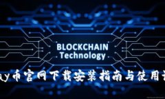 UPay币官网下载安装指南与