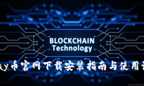 UPay币官网下载安装指南与使用说明