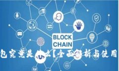U钱包究竟是什么？全面解
