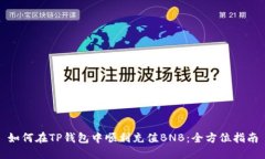 如何在TP钱包中顺利充值