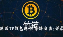 如何使用TP钱包进行薄饼交