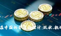Crypto在中国的合法性探讨