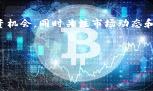 如何通过TP钱包顺利获取龙头币的代币奖励和投资机会

关键词：TP钱包,龙头币,代币奖励,投资机会

---

引言
随着区块链技术的不断发展和加密货币市场的日益成熟，越来越多的用户开始关注加密资产的投资机会。其中，TP钱包作为一个多功能数字资产钱包，逐渐受到投资者的青睐。本文将详细探讨如何通过TP钱包获取龙头币的代币奖励以及投资机会，帮助读者更好地理解和利用这一工具。

什么是TP钱包？
TP钱包是一款支持多种公链和代币的数字资产管理工具，用户可以在平台上方便地存储、交易和管理不同类型的加密货币。在TP钱包中，用户不仅能够进行资产的转移和交易，还能参与各种区块链项目的活动，获取潜在的代币奖励。

龙头币简介
龙头币（Leading Token）是一种近年来在加密货币市场中崭露头角的数字货币，其背后通常有强大的项目支撑。龙头币的特点包括高流动性、优越的技术方案和强大的社区支持。许多投资者希望通过持有龙头币来获取更高的收益，同时，参与该币种的生态系统也能获得更多的代币奖励。

TP钱包如何助力龙头币投资？
TP钱包提供了一系列功能，这些功能能够帮助用户更加便捷地进行龙头币的投资和管理。投资者可以轻松地通过TP钱包购买和存储龙头币，查看实时价格，并获得市值和流动性等相关数据。此外，TP钱包也会定期发布与龙头币相关的项目活动，用户能够及时参与这些活动，从而获取额外奖励。

如何通过TP钱包获取龙头币的代币奖励
通过TP钱包获取龙头币的代币奖励并不复杂，用户只需遵循几个简单的步骤即可。首先，用户需要在TP钱包中创建钱包账户，并完成相关的实名认证。随后，用户可以参与TP钱包内的各种活动，如完成特定任务、参与空投等，便可获得一定数量的龙头币作为奖励。

TP钱包内的龙头币投资策略
在TP钱包中投资龙头币，用户可以采取多种策略。首先，持有龙头币的用户可以通过质押获得额外的收益。质押的概念类似于传统金融中的存款，用户将龙头币存入某个合约中，以获得平台的派息。此外，用户还可以参与龙头币的交易，通过短期内价格波动获取利润。

常见问题解答

1. TP钱包是否安全？
TP钱包作为一款知名的数字资产管理工具，安全性得到了广泛的认可。其团队对安全性非常重视，采用多种加密技术保护用户的资产。此外，用户还可以开启二次验证功能，提高账户的安全性。然而，用户在使用任何数字资产钱包时，也应保持警惕，定期备份钱包信息和私钥，防止资产损失。

2. 如何选择合适的龙头币进行投资？
选择合适的龙头币进行投资是一项重要的决策，投资者需要考虑多个因素。首先，了解项目团队及其背景非常重要。好的团队通常会推陈出新，不断发展项目。其次，了解市场需求和竞争情况同样重要。分析龙头币是否具有解决实际问题的能力，以及市场上是否有类似产品竞争。此外，关注社区的参与度和支持度，也可以为投资决策提供参考。

3. TP钱包的手续费是多少？
TP钱包在进行转账和交易时会收取一定的手续费，这项费用与用户交易的区块链网络有关。不同的区块链网络有不同的手续费标准，用户在进行交易时可以在钱包内查看相关的手续费信息。对于频繁交易的用户，可以主动选择在网络交易费用较低的时间段进行交易，以减少手续费支出。

4. 如何进行龙头币的长期投资？
对于希望进行龙头币长期投资的用户，建议采取“买入并持有”的策略。投资者可以在价格相对较低的时候进行投资，然后在市场上升时逐渐卖出。同时，用户需要定期关注龙头币的发展动态，包括技术更新、市场变化和竞争对手状况，以便在适当的时机调整投资组合。例如，用户可以定期查看相关的新闻资讯和社区讨论，及时了解项目信息。

5. TP钱包支持哪些类型的代币？
TP钱包支持多种主流的公链和代币，用户可以轻松管理不同种类的数字资产。主要支持的代币包括以太坊（ETH）、比特币（BTC）、波场（TRON）等，同时也包括许多 ERC-20 代币。用户在使用TP钱包时，可以很方便地添加和管理这些代币，进行交易和资产管理。此外，TP钱包还在不断更新，支持更多新兴的代币助力用户投资。

总结
通过TP钱包获取龙头币的代币奖励和投资机会，是一项具有高潜力的投资方式。希望每位用户都能通过本文所述的方法，有效利用TP钱包，获取龙头币的投资机会，同时关注市场动态和自身投资策略，以实现财务增长。

--- 

以上是关于“如何通过TP钱包顺利获取龙头币的代币奖励和投资机会”的详细文章。希望内容能够帮助到您！