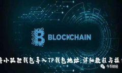 如何将小狐狸钱包导入T