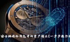 如何安全地将冷钱包中的