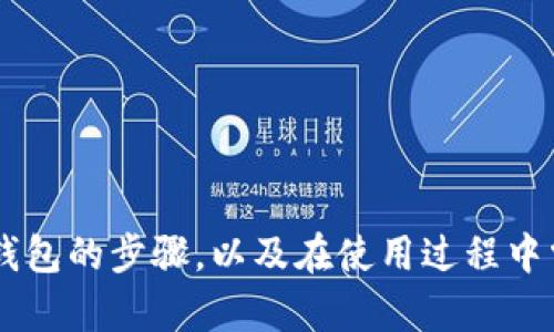 jiaoti如何下载苹果版TP钱包：全面指南/jiaoti  
TP钱包, 下载, 苹果手机, 钱包应用/guanjianci  

随着区块链技术的发展和加密货币的普及，数字资产的管理变得愈发重要。在这一背景下，TP钱包作为一款支持多种主流数字货币的钱包应用，受到了大量用户的关注。TP钱包提供了安全、便捷的数字资产管理服务，让用户可以轻松进行加密资产的存储与交易。如果你是苹果手机用户，想要下载TP钱包，那么这篇详细的指南将为你提供全面的信息。

一、TP钱包是什么？  
TP钱包是一款基于区块链技术的数字资产管理钱包，支持众多数字货币的平台。它不仅可以帮助用户安全、便捷地存储自己的数字资产，还提供了交易、兑换，甚至是参与去中心化金融（DeFi）等多项功能。TP钱包的优势在于其用户友好的界面、良好的安全性以及多钱包功能，这使得它在市场上占有了一定的份额。

二、TP钱包的主要特点  
TP钱包有以下几个主要特点：  
ul  
    listrong多链支持：/strongTP钱包支持多种区块链，可以管理不同种类的数字资产，使得用户不需要下载多个钱包。/li  
    listrong安全性：/strongTP钱包采用多种加密技术，确保用户的私钥和交易信息的安全。/li  
    listrong用户体验：/strongTP钱包的界面清晰易懂，操作简单，适合初学者使用。/li  
    listrong多种功能：/strong除了存储和交易数字资产外，TP钱包还支持参与DeFi项目，诸如流动性挖矿等功能。/li  
/ul  

三、在苹果手机上下载TP钱包的步骤  
接下来，让我们一起了解如何在苹果手机上下载TP钱包。以下是具体的步骤：  

h4步骤1：打开App Store/h4  
首先，在你的苹果手机上找到并打开App Store应用。一旦打开，您会看到一个搜索框，可以在这里搜索您想要下载的应用。  

h4步骤2：搜索TP钱包/h4  
在搜索框中输入“TP钱包”或“TP Wallet”，然后点击搜索。系统会列出与该关键词相关的所有应用和软件。  

h4步骤3：选择应用/h4  
在搜索结果中找到TP钱包应用，通常它会有官方标识或较高的下载量。点击该应用的图标，进入应用详情页面。  

h4步骤4：点击下载或获取/h4  
在TP钱包的应用详情页面，你会看到一个“获取”或“下载”的按钮。点击该按钮，系统将会提示你输入Apple ID以确认下载。输入完毕后，TP钱包就会自动下载到你的手机上。  

h4步骤5：安装与启动应用/h4  
下载完成后，你可以在手机的主界面中找到TP钱包的图标。点击图标启动应用，按照应用内的指引完成必要的设置，比如创建/导入钱包等。  

四、使用TP钱包的注意事项  
在使用TP钱包的过程中，好几项注意事项可能帮助提高安全性：  
ul  
    listrong备份私钥：/strong私钥是使用TP钱包的关键，一定要妥善保管，切勿泄露给他人。/li  
    listrong使用强密码：/strong在设置钱包时，务必使用一个复杂且难以猜测的密码，以提高安全性。/li  
    listrong保持应用更新：/strong定期检查TP钱包是否有新版本，及时更新可以获得最新的安全性与功能。/li  
    listrong注意网络安全：/strong在使用TP钱包进行交易时，尽量避免在公共Wi-Fi下进行，以降低被黑客攻击的风险。/li  
/ul  

五、常见问题解答  
以下是有关TP钱包的一些常见问题及其详细解答，帮助用户更全面地了解该应用：  

h4问题1：TP钱包支持哪些数字货币？/h4  
TP钱包支持包括比特币、以太坊、Ripple、USDT等在内的众多主流数字货币。为了确保用户的信息准确无误，建议先访问TP钱包的官方网站查看当前支持的货币列表。此外，TP钱包还会定期更新和可交易资产种类，以满足用户日益多样化的需求。  
例如，TP钱包不仅支持ERC20代币，还支持BEP20、TRC20等各类代币，帮助用户在不同链之间灵活管理自己的资产。在TP钱包中，用户可以轻松进行资产的转帐、交易与管理，全部尽在一个应用内。可以说，从广泛的货币支持到高效的交易体验，TP钱包都尽量满足用户的需求，成为一款十分理想的选择。  

h4问题2：TP钱包的安全性如何？/h4  
安全性对于任何数字资产管理钱包来说至关重要。在这一点上，TP钱包也做了大量工作，以确保用户的资产安全。首先，TP钱包采用强大的加密技术来保护用户的私钥和交易信息，确保即使在网络不稳定的情况下，也能够安全地进行交易。  
此外，TP钱包还提供了多种身份验证方式，以便用户能够更好地管理自己的账户安全。比如，用户可以设置额外的账户密码或生物识别（如指纹和面部识别），来进一步保护自己的账户。与此同时，用户也应该自行采取一些安全策略，如保管好自己的助记词和私钥，定期更换密码，并拒绝轻信任何可疑的联系方式。  

h4问题3：如何使用TP钱包进行交易？/h4  
使用TP钱包进行交易的流程相对简单，首先，用户需要确保自己账户中有足够的资产。接下来，用户可以按照以下步骤进行交易：  
ul
    listrong选择交易类型：/strong用户可以选择发送或接收资产。/li  
    listrong输入交易信息：/strong在发送资产时，用户需要输入接收方的地址和发送的资产数量。/li  
    listrong确认交易：/strong在输入完所有信息后，用户需要仔细核对并确认交易信息。/li  
    listrong完成交易：/strong交易确认后，系统会开始处理，用户可以在交易历史中查看交易状态。/li
/ul  
需要特别注意的是，交易一旦确认，就无法撤回。确保先三思而后行，仔细核对交易信息。  

h4问题4：TP钱包的手续费是多少？/h4  
TP钱包交易的手续费与用户所选用的区块链和token相关联。在不同的区块链网络上，手续费可能会有所不同。通常来说，以太坊网络的手续费相比其他区块链而言相对较高，而在一些新的、较小的区块链上，手续费可能会非常低。  
用户在进行交易时，系统会提示当前的手续费信息。为了避免不必要的手续费，建议用户在资金转移或交易时选择手续费较低的时间段进行操作。同时，即使在手续费较高的链上交易，用户依然可以通过选择不同的gas价格设置，来合理控制交易成本。  

h4问题5：TP钱包有哪些常见使用问题？/h4  
用户在使用TP钱包的过程中，可能会遇到一些常见问题，这里列出几个并给予解决方案：  
ul  
    listrong不能找回账户：/strong用户必须保管好自己的助记词或私钥，因这些是找回账户的唯一途径。如果这些信息遗失，钱包将无法恢复。/li  
    listrong无法接收转账：/strong如果用户没有收到转账，建议先检查接收地址是否正确，并在区块链浏览器中验证该交易的状态。/li  
    listrong应用崩溃或无法启动：/strong如果遇到应用无法启动的问题，建议更新至最新版或重启手机。必要时，用户还可以考虑重新安装应用。/li  
/ul  
掌握这些常见问题和解决方案，将对用户的使用体验大有帮助。

总结  
总之，TP钱包是一款功能丰富且操作简单的数字资产管理应用，适合各种层次的用户使用。通过上述的详细介绍，你应该已经掌握了如何在苹果手机上下载TP钱包的步骤，以及在使用过程中需要注意的事项和一些常见问题的解决办法。希望这篇指南能够帮助您更好地管理自己的数字资产，也欢迎您继续关注TP钱包的最新动态与功能更新！