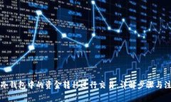 如何将冷钱包中的资金转
