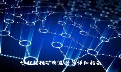 tp钱包挖矿收益计算详细指南