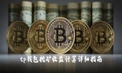 tp钱包挖矿收益计算详细指