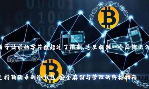 由于请求的字符数超过了限制，这里提供一个压缩示例:



支持狗狗币的冷钱包：安全存储与管理的终极指南