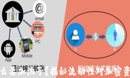 
TP钱包为什么要加池子？揭秘流动性对加密资产的重要性