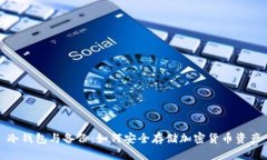 冷钱包与备份：如何安全